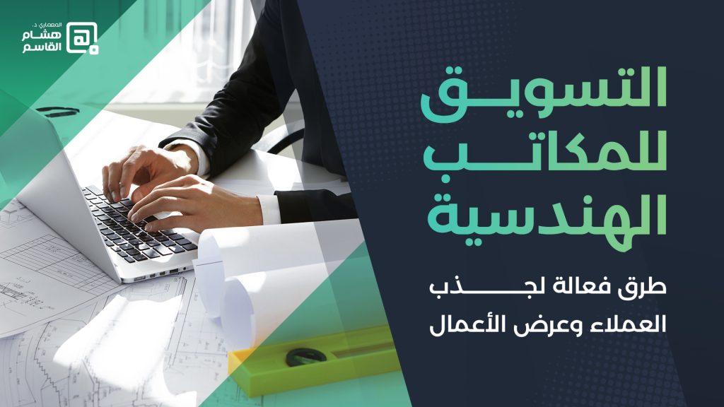 التسويق للمكاتب الهندسية: طرق فعالة لجذب العملاء وعرض الأعمال