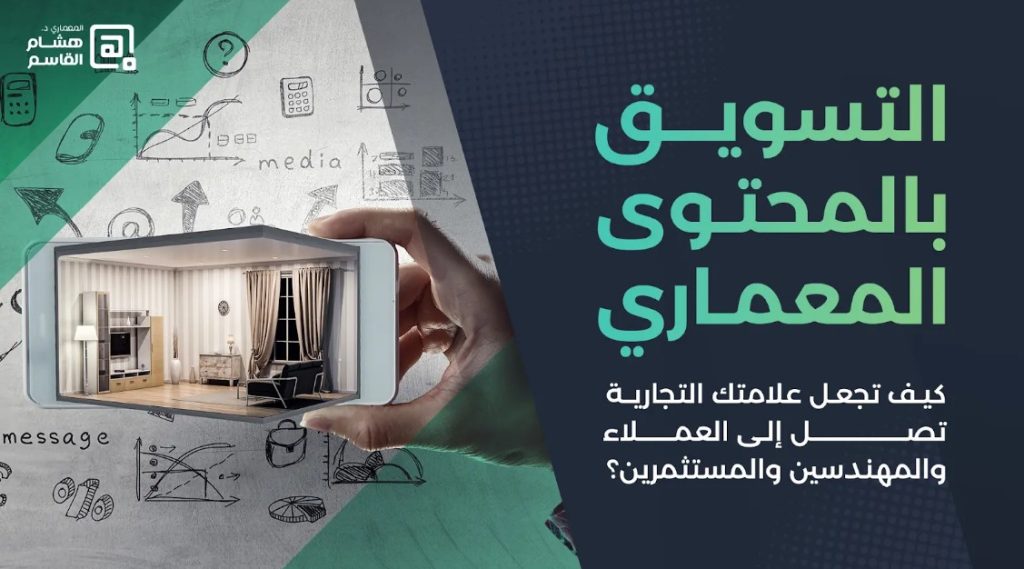 التسويق بالمحتوى المعماري